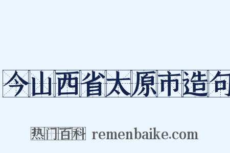 今山西省太原市造句是什么意思的图片